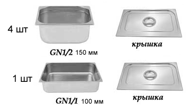 Комплект из 5-ти г/ё для мармита 2-х блюд (1120мм, 1200 мм) линии раздачи питания