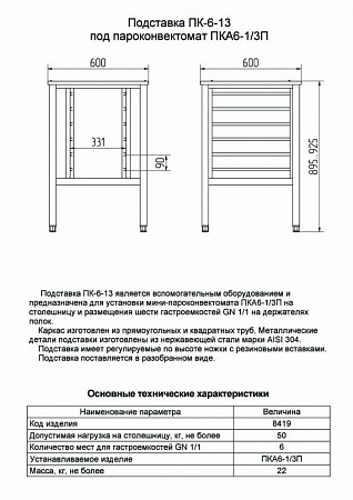 Abat Подставка под пароконвектомат ПК-6-13